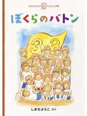 cover image of ぼくらのバトン
